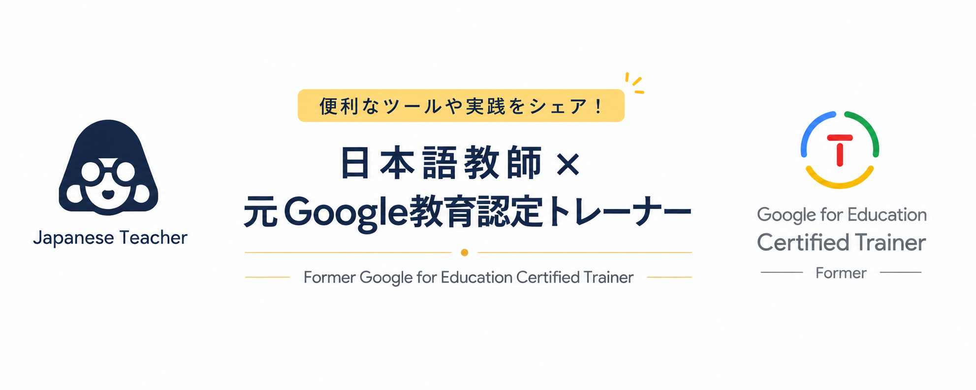 日本語教師✖️ 元Google教育認定トレーナー